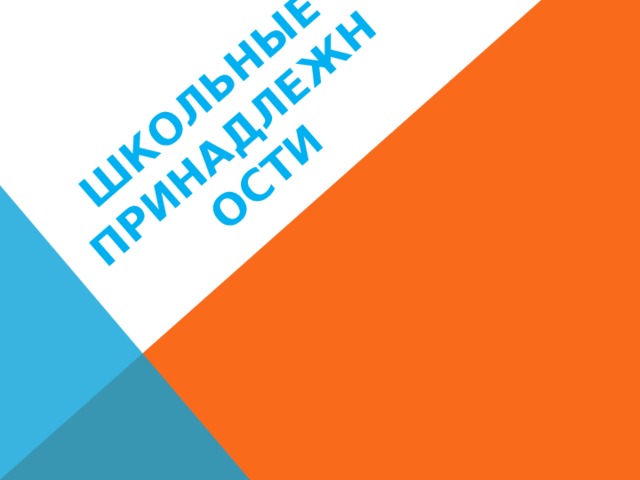 Школьные принадлежности 