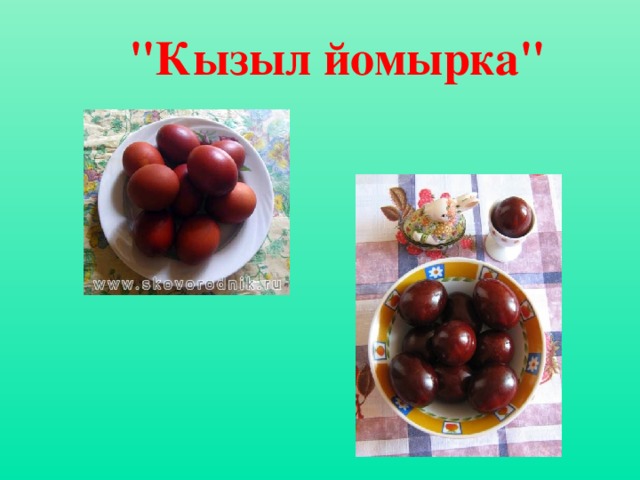 Кызыл йомырка бэйрэме белэн картинки