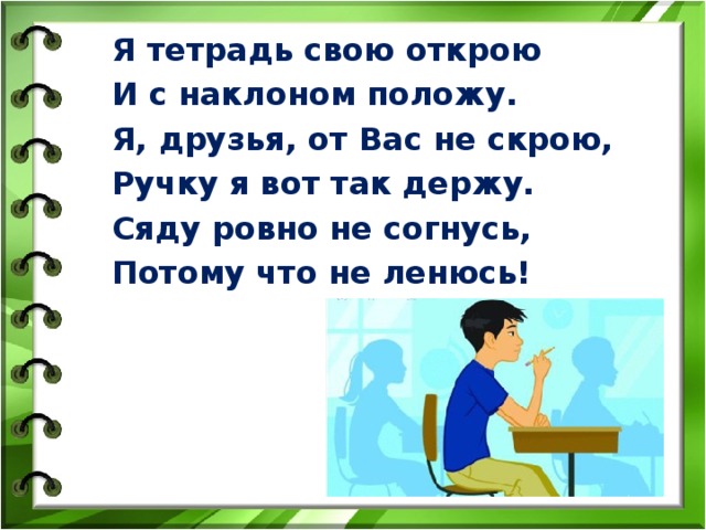 Друг положенный. Я тетрадь свою открою и с наклоном положу стихотворение. Я тетрадь свою открою и с наклоном положу я друзья. Я тетрадь свою раскрою и с наклоном положу. Я тетрадочку открою и с наклоном положу.