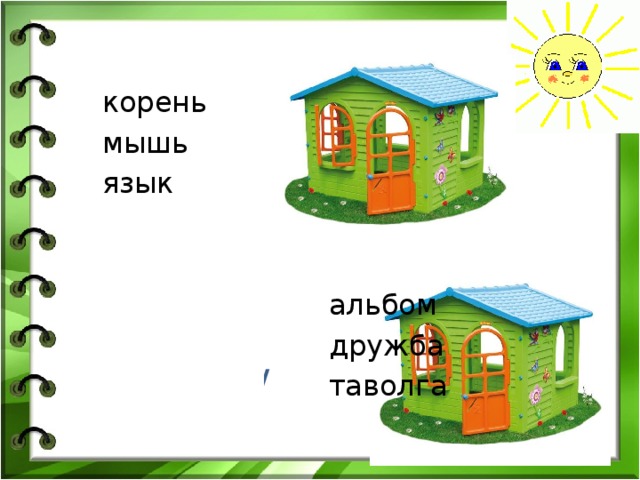  корень  мышь  язык  альбом  дружба  таволга 