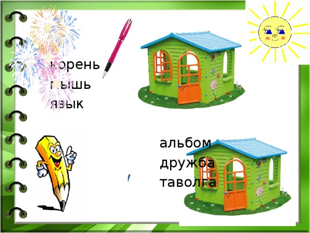  корень  мышь  язык  альбом  дружба  таволга 