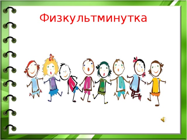 Физкультминутка 