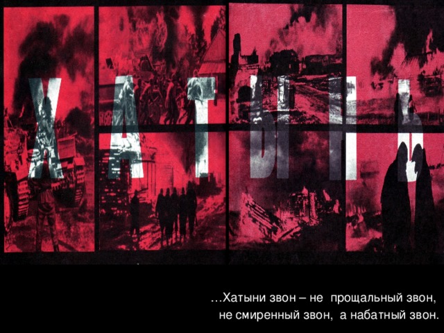 В мировой образовательной практике понятие компетентности выступает в качестве центрального, своего рода “узлового”понятия - ибо компетентность, во-первых, объединяет в себе интеллектуальную и навыковую составляющую образования; во-вторых, в понятии компетентности заложена идеология интерпретации содержания образования, формируемого “от результата” (“стандарт на выходе”); в третьих, ключевая компетентность обладает интегративной природой, ибо она вбирает в себя ряд однородных или близкородственных умений и знаний, относящихся к широким сферам культуры и деятельности (информационной, правовой и проч. … Хатыни звон – не  прощальный звон,  не смиренный звон, а набатный звон.  