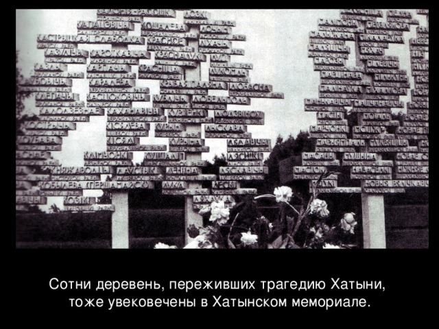 Сотни деревень, переживших трагедию Хатыни, тоже увековечены в Хатынском мемориале. 