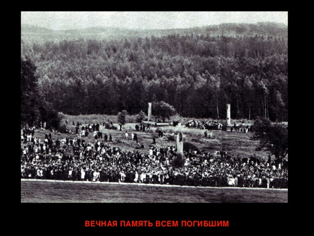 ВЕЧНАЯ ПАМЯТЬ ВСЕМ ПОГИБШИМ 