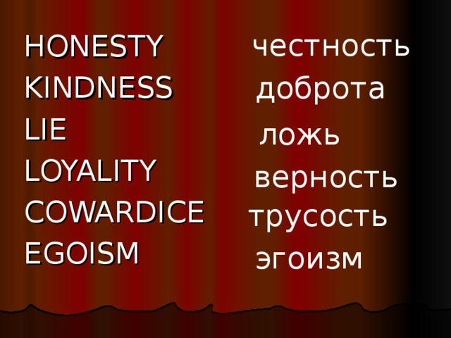 честность HONESTY KINDNESS LIE LOYALITY COWARDICE EGOISM доброта ложь верность трусость эгоизм 