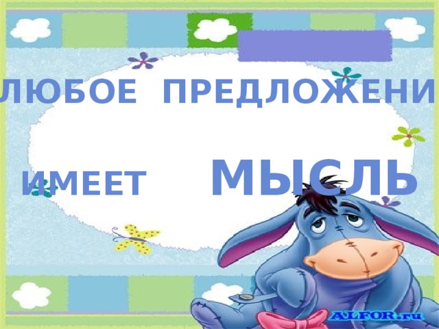 ЛЮБОЕ ПРЕДЛОЖЕНИЕ ИМЕЕТ  МЫСЛЬ 
