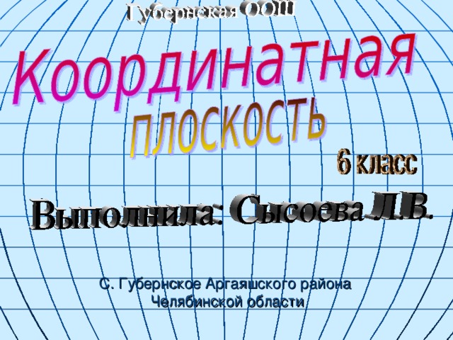 С. Губернское Аргаяшского района  Челябинской области 