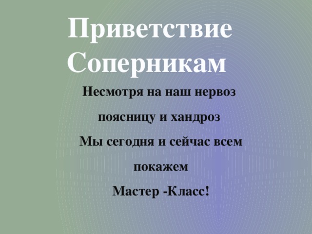 Приветствие спортивных команд