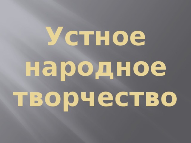 Устное народное творчество 