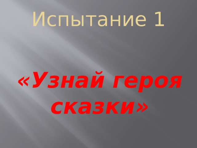 Испытание 1  «Узнай героя сказки» 