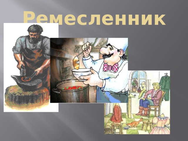 Ремесленник 