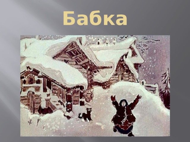 Бабка 