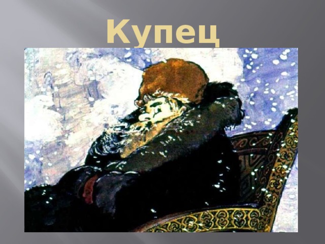 Купец 