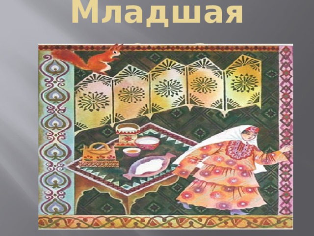 Младшая дочка 