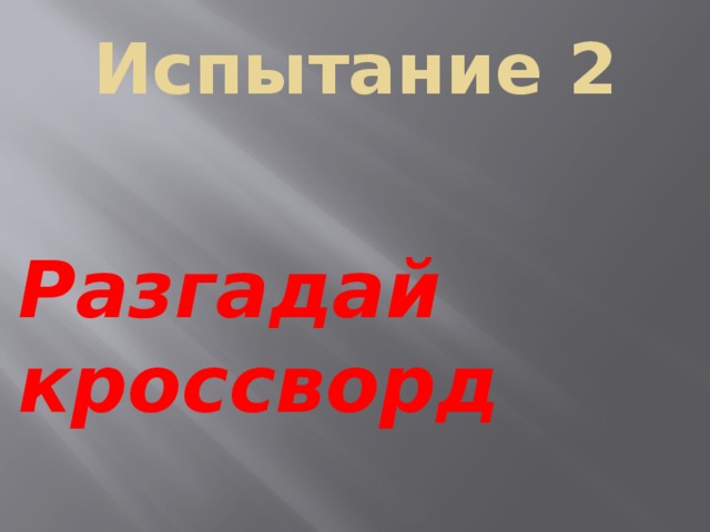 Испытание 2  Разгадай кроссворд 