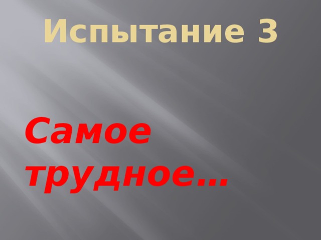 Испытание 3  Самое трудное… 