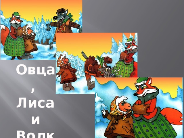 Овца, Лиса  и Волк 