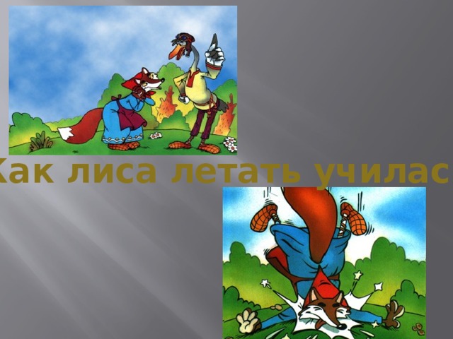 Как лиса летать училась 