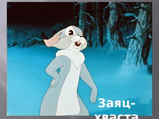    Заяц-хваста 