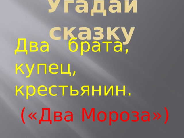 Угадай сказку Два брата, купец, крестьянин.   («Два Мороза») 