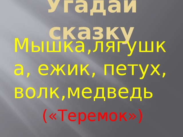Угадай сказку Мышка,лягушка, ежик, петух, волк,медведь («Теремок») 