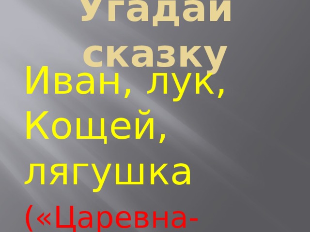 Угадай сказку Иван, лук, Кощей, лягушка («Царевна-лягушка» 