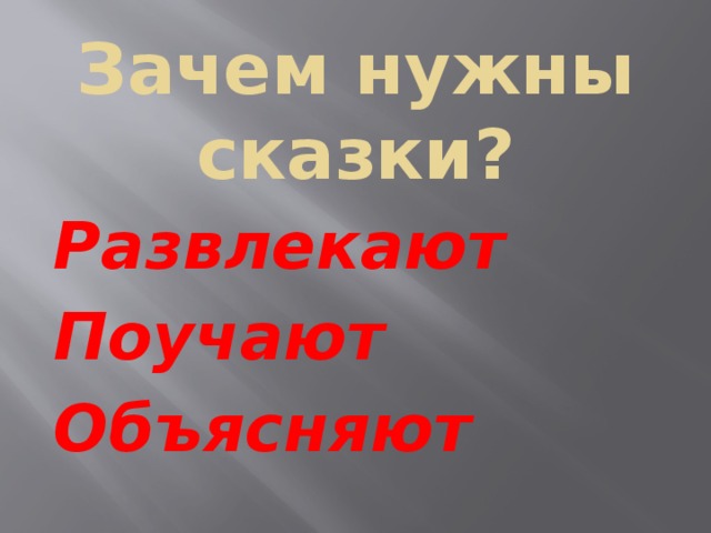 Зачем нужны сказки? Развлекают Поучают Объясняют 