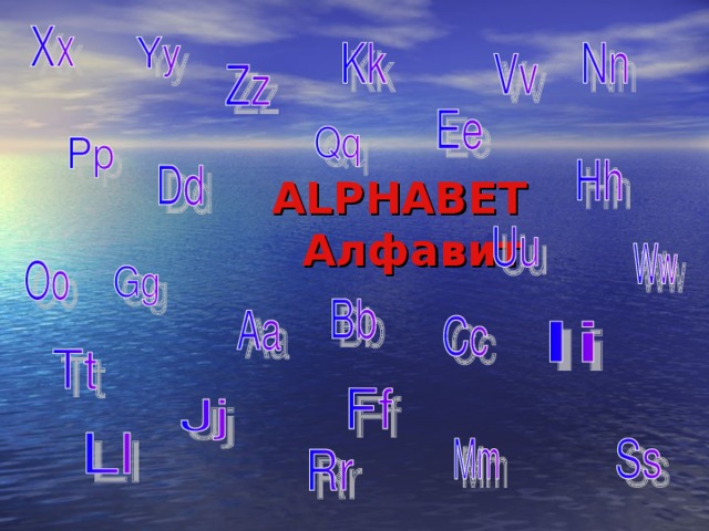  ALPHABET  Алфавит  