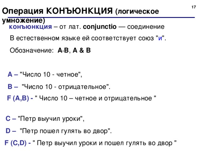 Операция КОНЪЮНКЦИЯ  ( логическое умножение) конъюнкция  – от лат. conjunctio — соединение В естественном языке ей соответствует союз 
