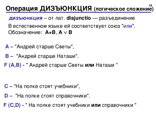 18 Операция ДИЗЪЮНКЦИЯ  ( логическое сложение) дизъюнкция  – от лат. dis junctio — разъединение В естественном языке ей соответствует союз 