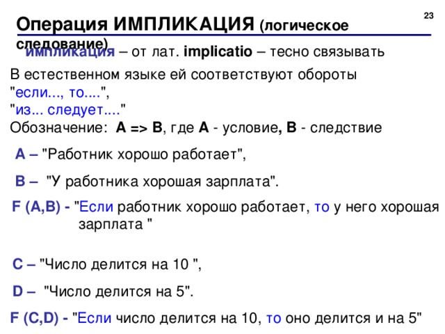 20 Операция ИМПЛИКАЦИЯ  ( логическое следование) импликация  – от лат. implicatio – тесно связывать  В естественном языке ей соответствуют обороты 
