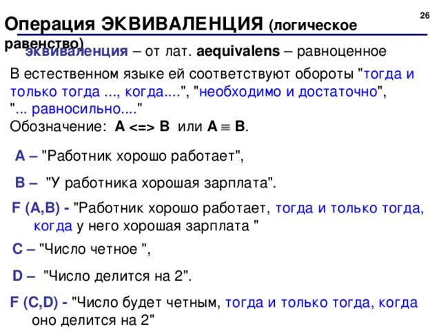 24 Операция ЭКВИВАЛЕНЦИЯ  ( логическое равенство) эквиваленция  – от лат. aequivalens – равноценное  В естественном языке ей соответствуют обороты 