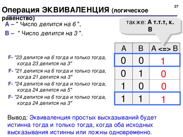 Эквиваленция логическая операция