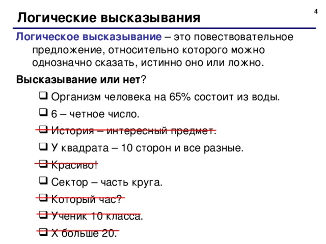 Приведите пример истинного высказывания обратное к которому. Логические высказывания. Логические высказывания примеры. Сложное логическое высказывание. Логические высказывания и или.