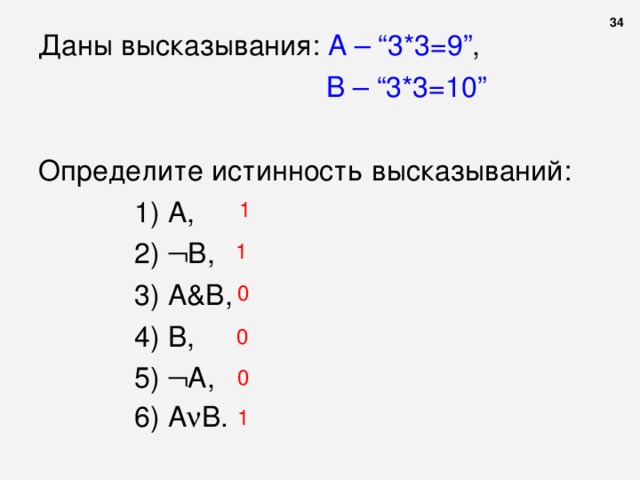 Как определить истинность утверждения с и. Определить истинность высказывания. Даны высказывания: a={2+3=5}? ={2*2=4}. Определить истинность высказываний. Определить истинность высказывания 3 *3 =9. Как определять определить истинность высказываний.