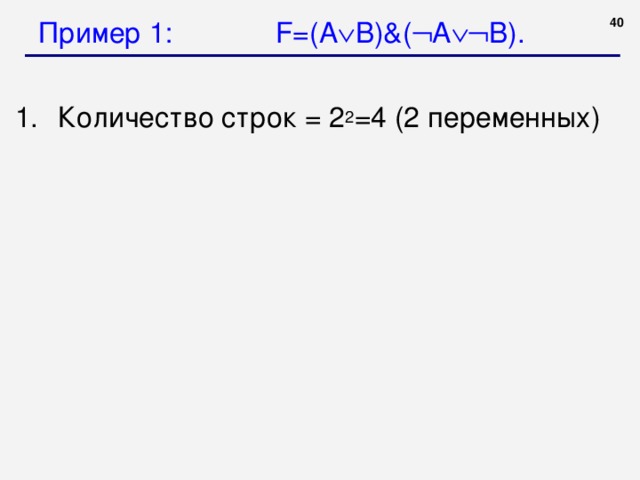 Пример 1: F =( A  B )&(  A  B ). 37 2 