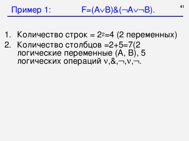 Пример 1: F =( A  B )&(  A  B ).  2     