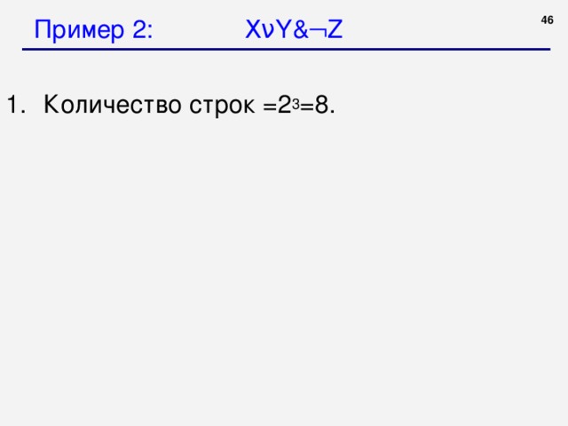Пример 2: X ν Y &  Z 44 Количество строк =2 3 =8.  