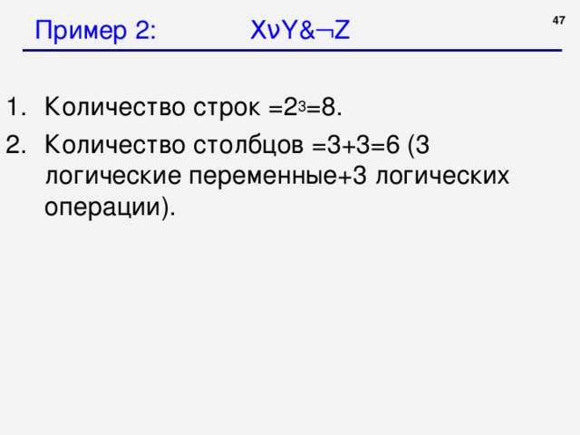 Пример 2: X ν Y &  Z  3 
