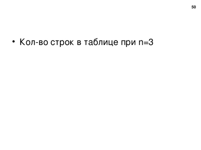  Кол-во строк в таблице при n =3 