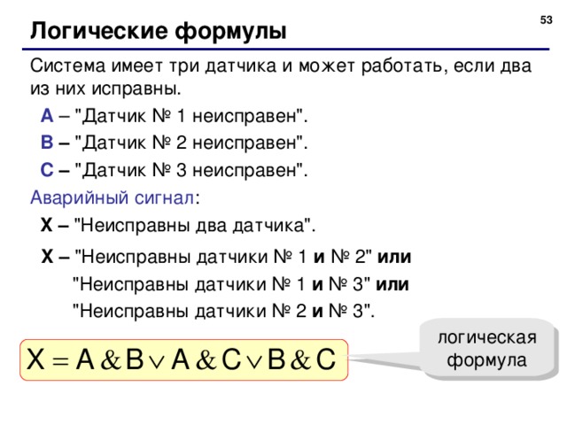  Логические формулы Система имеет три датчика и может работать, если два из них исправны.  A – 