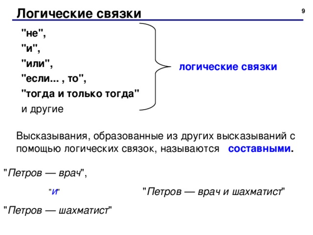 Логические связки