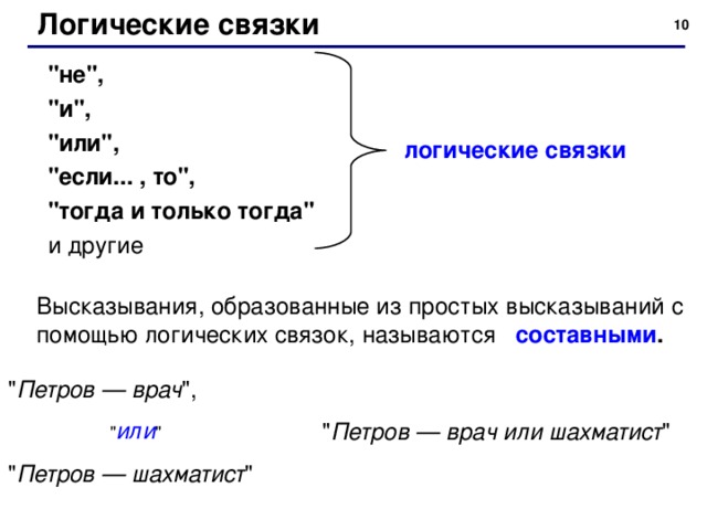 В следующих составных высказываниях выделите простые высказывания