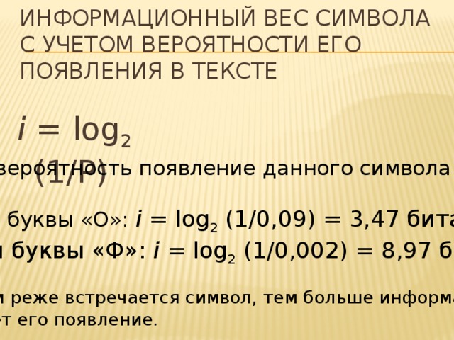 Вес одного символа в битах. Таблица вероятностей появления символов. Вероятность появления буквы в тексте. Информационный вес. Вероятность буква обозначения.