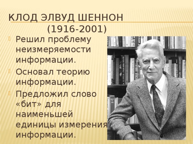 Основать теорию. Клод Элвуд Шеннон. Клод Элвуд Шеннон (1916–2001), США. Шеннон Клод Элвуд информатике. Клод Элвуд Шеннон основные изобретения.