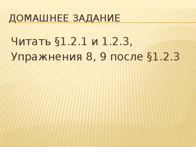 Домашнее задание Читать §1.2.1 и 1.2.3, Упражнения 8, 9 после §1.2.3 