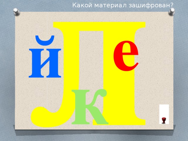 л Какой материал зашифрован? е й к 