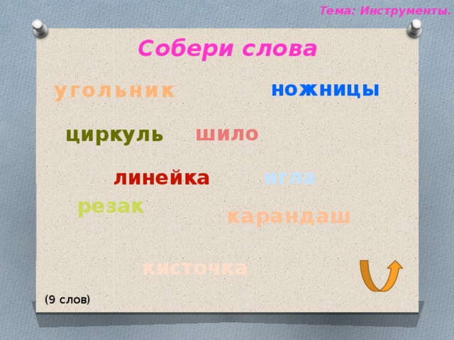 Тема: Инструменты. Собери слова   ножницы угольник шило циркуль игла линейка резак карандаш кисточка (9 слов) 