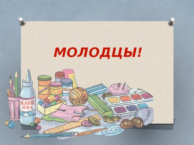 МОЛОДЦЫ! 